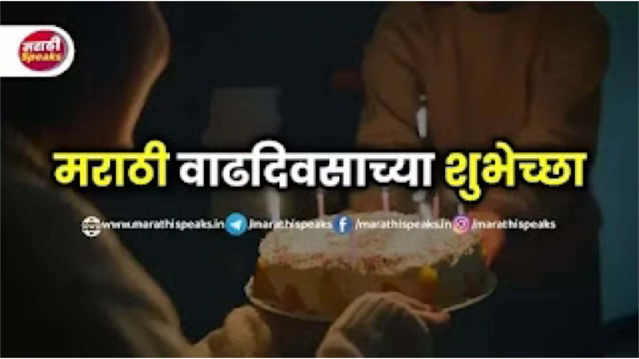 Birthday Wishes In Marathi Status