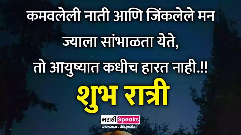 good night friends quotes in marathi