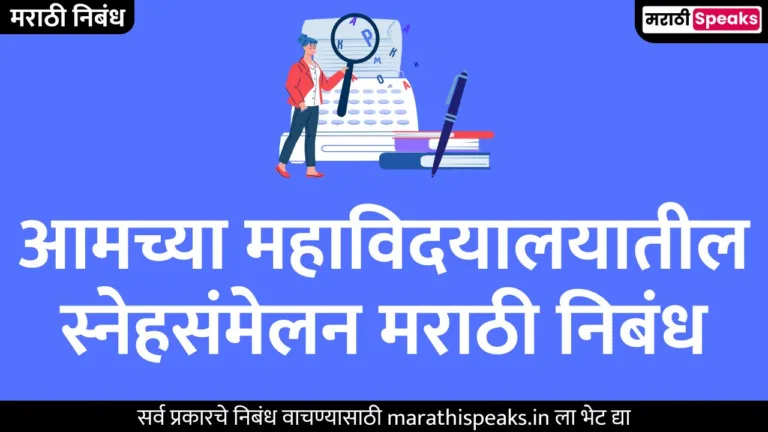 आमच्या महाविदयालयातील स्नेहसंमेलन मराठी निबंध | Aamchya Mahavidyalayatil Sneh Sammelan Essay In Marathi