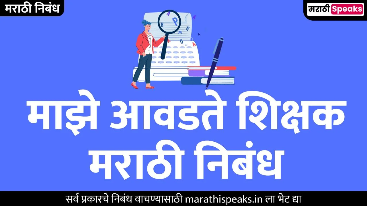 माझे आवडते शिक्षक मराठी निबंध | My Favourite Teacher Essay In Marathi