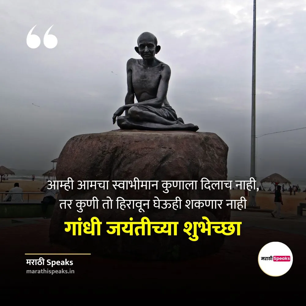 Gandhi Jayanti Quotes In Marathi 