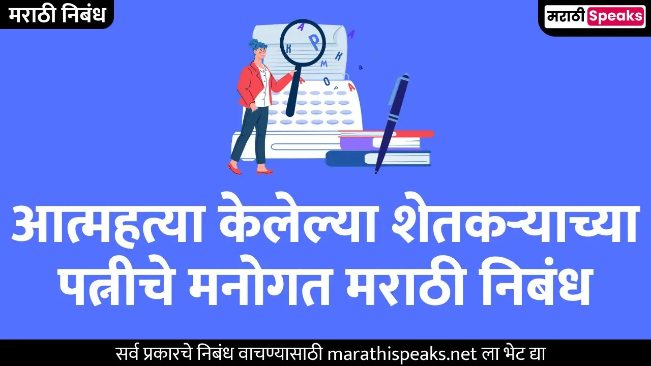 आत्महत्या केलेल्या शेतकऱ्याच्या पत्नीचे मनोगत मराठी निबंध | Atmhatya Kelelya Shetkryachya Patniche Manogat Essay In Marathi