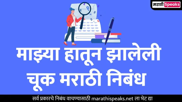 माझ्या हातून झालेली चूक मराठी निबंध | Majhya hatun jhaleli chuk Marathi Nibandh 