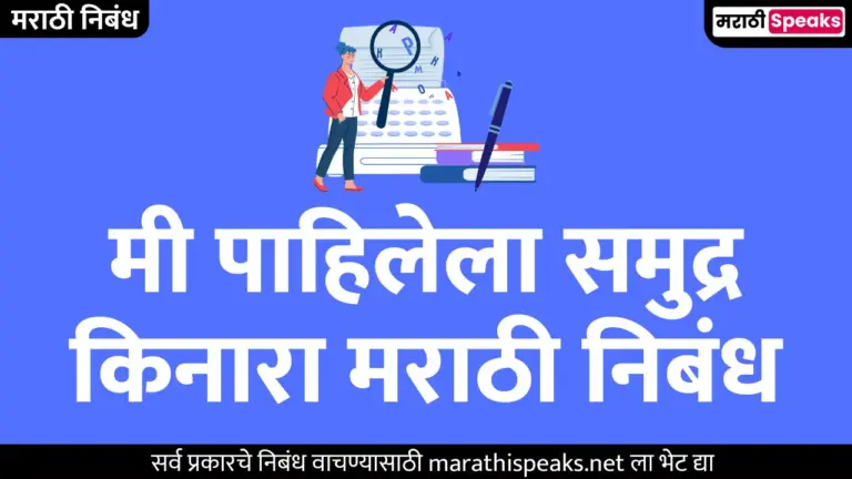 मी पाहिलेला समुद्र किनारा मराठी निबंध | Me Pahilela Samudra Kinara Essay In Marathi