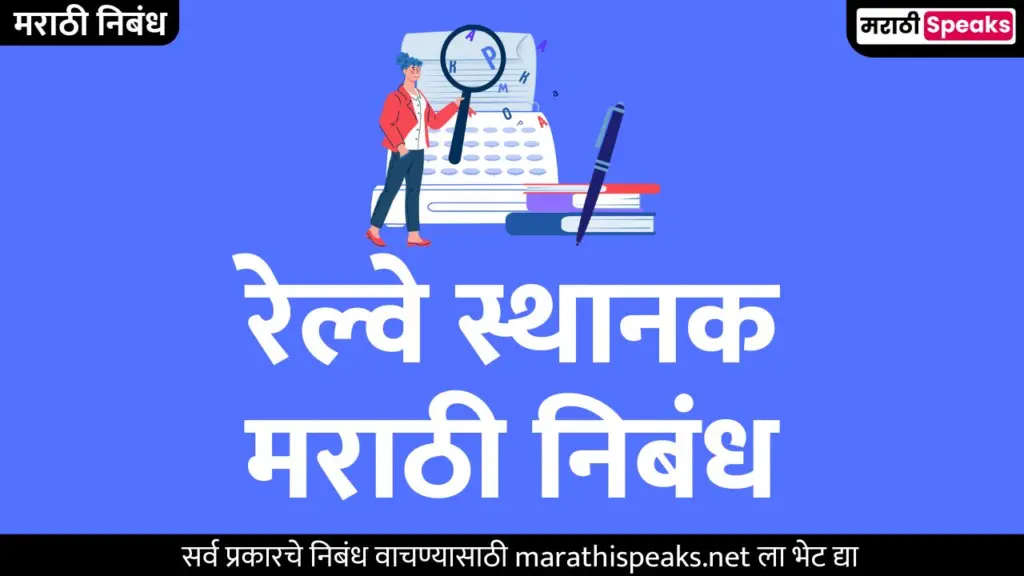 रेल्वे स्थानक मराठी निबंध | Railway Station Essay In Marathi Best 100 Words