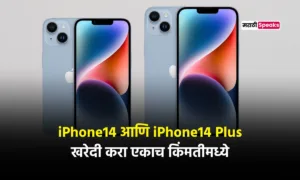 iPhone14 आणि iPhone14 Plus मिळतोय ६० हजार पेक्षा कमी किंमतीमध्ये, लगेच खरेदी करा