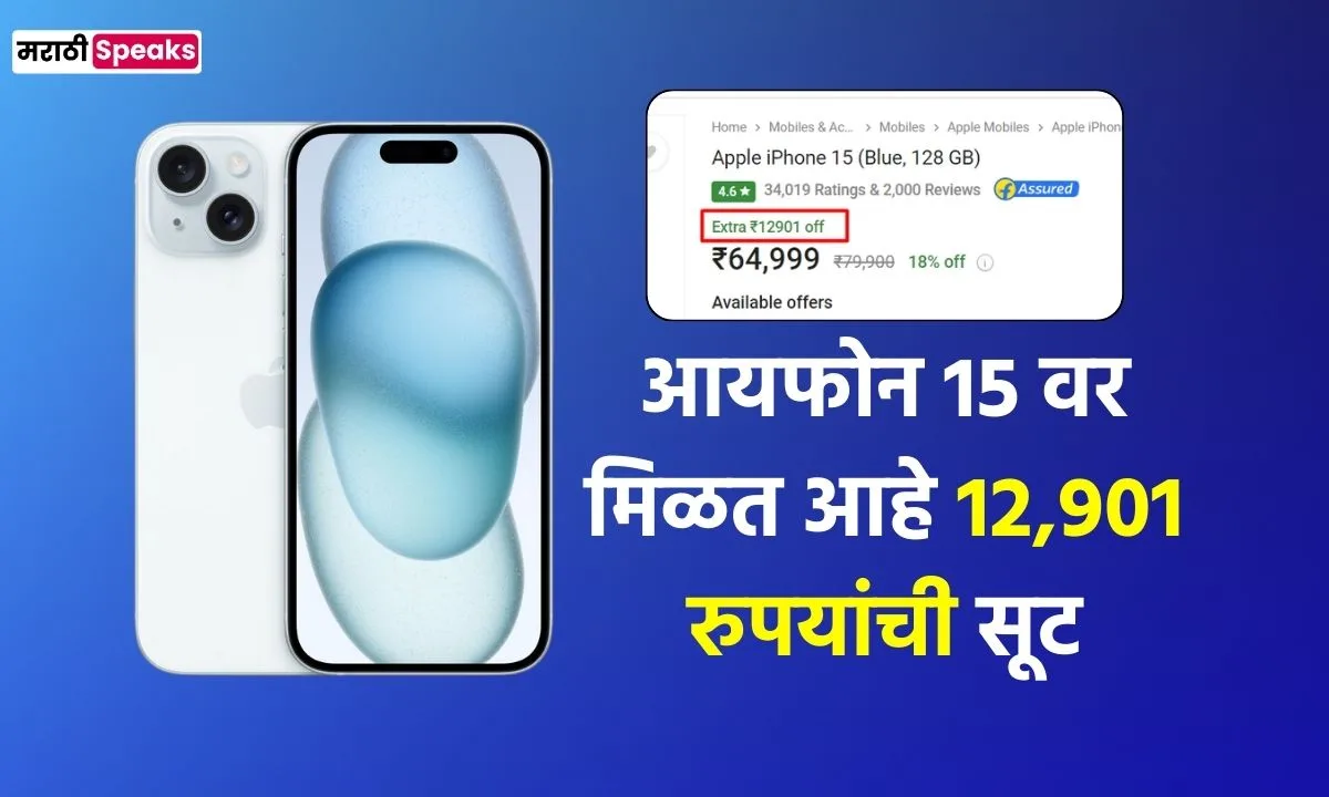 आयफोन 15 वर मिळत आहे 14,901 रुपयांची सूट