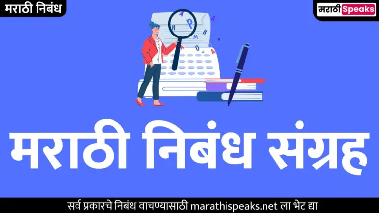 मराठी निबंध संग्रह | List Of Marathi Essay Topics Of Marathi