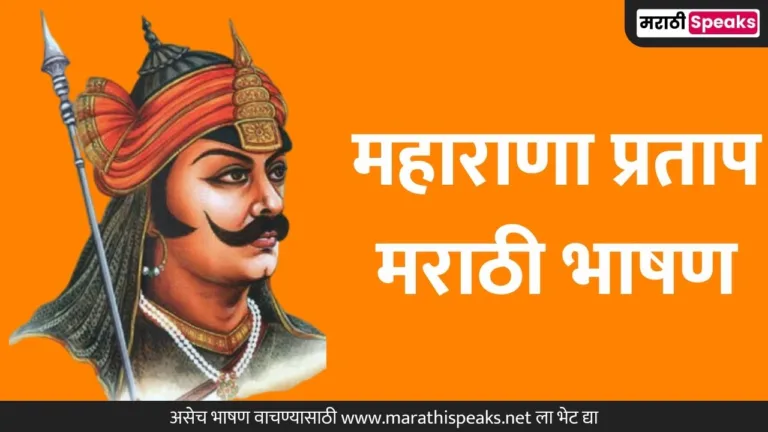 Maharana Pratap Speech In Marathi: महाराणा प्रताप यांच्यावर मराठी भाषण