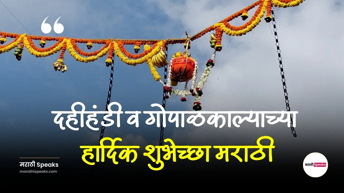 दहीहंडी व गोपाळकाल्याच्या शुभेच्छा मराठी 2025: Dahi Handi Wishes In Marathi , Wishes, Status In Marathi