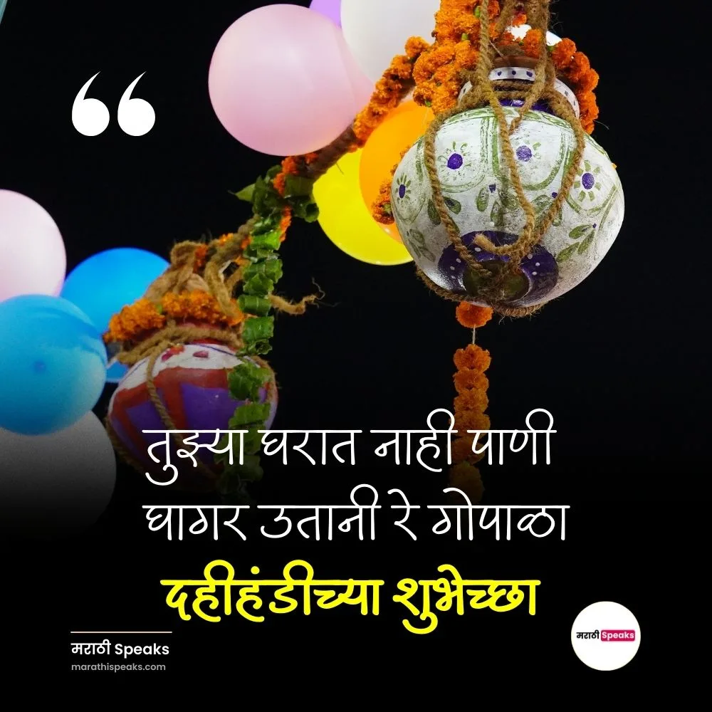 दहीहंडीच्या हार्दिक शुभेच्छा मराठी 2025