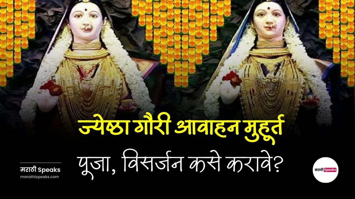 गौरी आवाहन मुहूर्त 2025 मराठी, पूजा, विसर्जंन कसे करावे: Gauri Avahana Muhurat Pujan In Marathi Best 2025