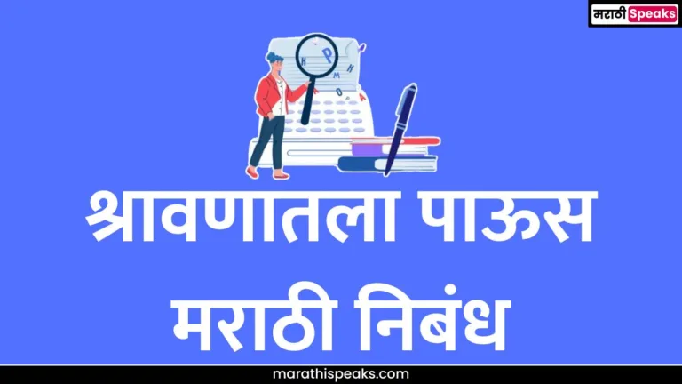 श्रावणातला पाऊस मराठी निबंध | Shravanatla Paus Essay In Marathi