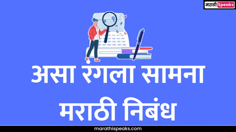 Asa Rangla Samna Essay In Marathi: असा रंगला सामना मराठी निबंध