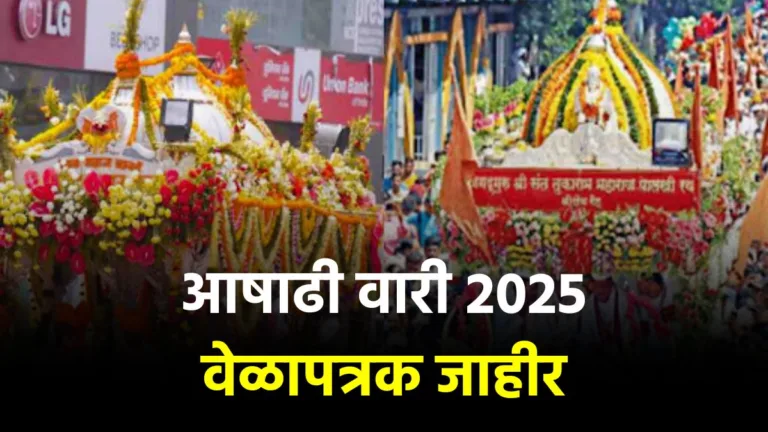 आषाढी वारी 2025 वेळापत्रक जाहीर: संत तुकाराम आणि संत ज्ञानेश्वर पालखीचे पंढरपूरकडे प्रस्थान कधी?