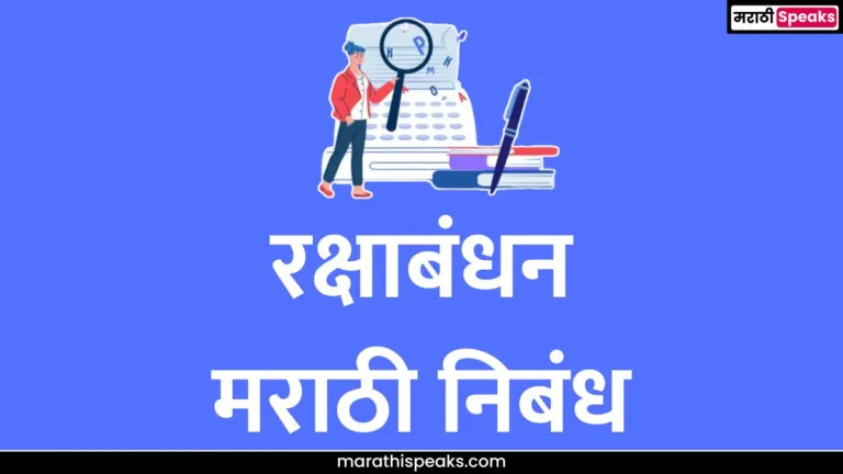 Raksha Bandhan Essay In Marathi: रक्षाबंधन मराठी निबंध - Raksha Bandhan Nibandh Marathi 1000 Words and 10 Lines
