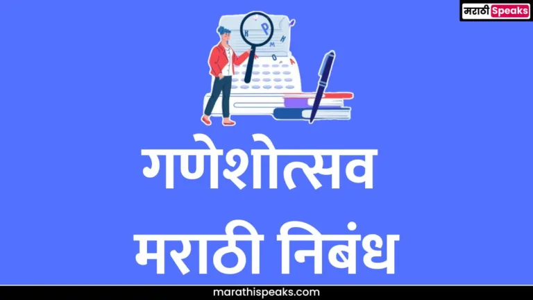 Ganesh Festival Essay In Marathi | गणेशोत्सव मराठी निबंध | Ganeshotsav Essay in Marathi (1000+ Words)