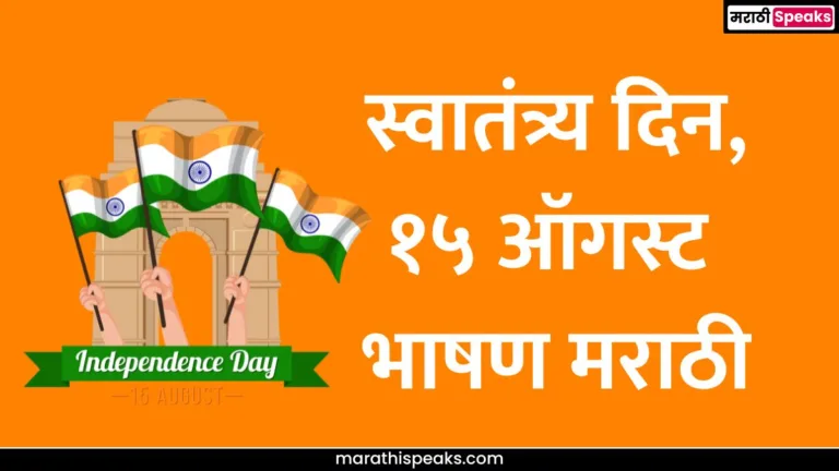 Independence Day Speech in Marathi 2025: स्वातंत्र्य दिन, १५ ऑगस्ट भाषण मराठी