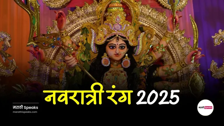Navratri Colours 2025: नवरात्री रंग 2025 मराठी, जाणून घ्या संपूर्ण माहिती