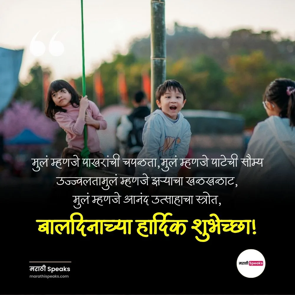 Children’s Day Wishes in Marathi | बालदिन शुभेच्छा मराठी