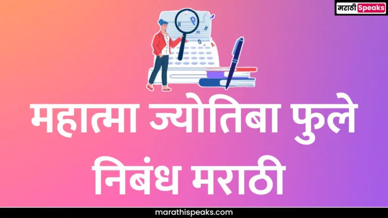 Mahatma Jyotiba Phule Essay in Marathi: महात्मा ज्योतिबा फुले निबंध मराठी
