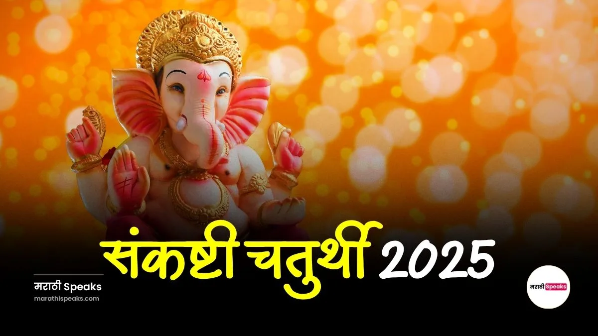 Sankashti Chaturthi Wishes In Marathi: